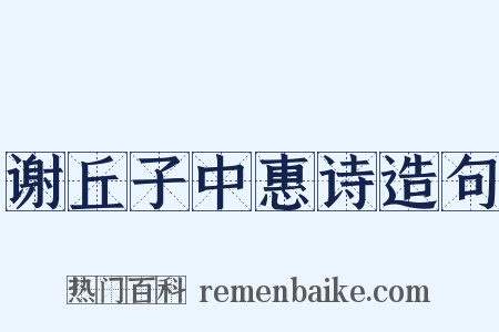 谢丘子中惠诗造句是什么意思的图片